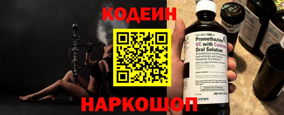 Codein Purple Drank  Вход с VPN  Скопин  Кодеин напиток Lean (лин) 
